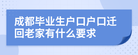 成都毕业生户口户口迁回老家有什么要求