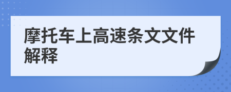 摩托车上高速条文文件解释