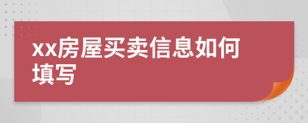 xx房屋买卖信息如何填写