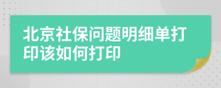 北京社保问题明细单打印该如何打印