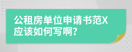 公租房单位申请书范X应该如何写啊？