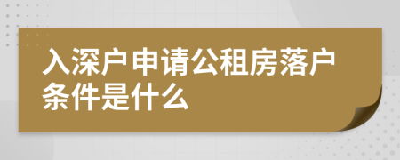 入深户申请公租房落户条件是什么