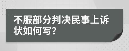 不服部分判决民事上诉状如何写？