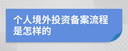 个人境外投资备案流程是怎样的