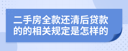 二手房全款还清后贷款的的相关规定是怎样的