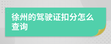 徐州的驾驶证扣分怎么查询