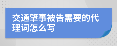 交通肇事被告需要的代理词怎么写