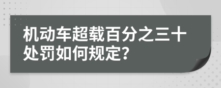 机动车超载百分之三十处罚如何规定？