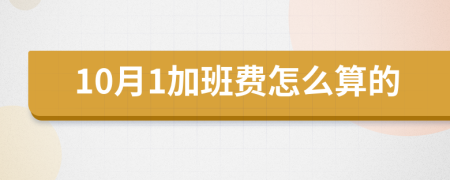 10月1加班费怎么算的