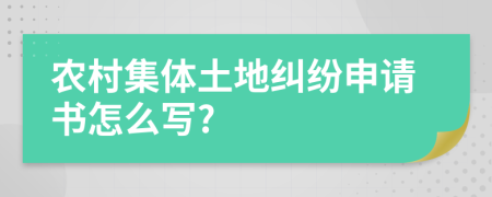 农村集体土地纠纷申请书怎么写?