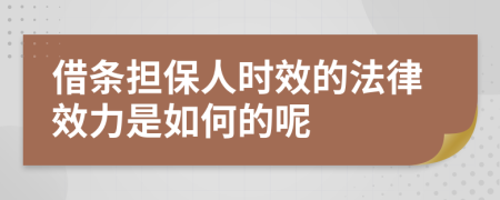 借条担保人时效的法律效力是如何的呢