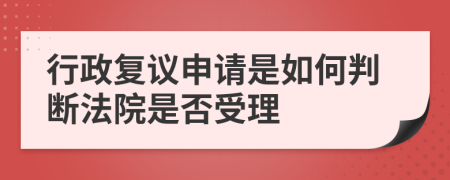 行政复议申请是如何判断法院是否受理