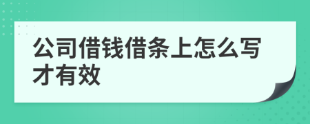 公司借钱借条上怎么写才有效