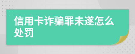 信用卡诈骗罪未遂怎么处罚