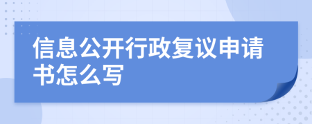 信息公开行政复议申请书怎么写