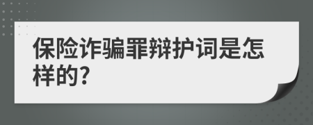 保险诈骗罪辩护词是怎样的?