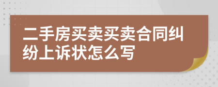 二手房买卖买卖合同纠纷上诉状怎么写