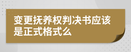 变更抚养权判决书应该是正式格式么