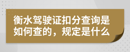 衡水驾驶证扣分查询是如何查的，规定是什么