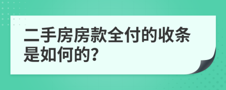 二手房房款全付的收条是如何的？