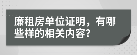 廉租房单位证明，有哪些样的相关内容？