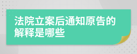 法院立案后通知原告的解释是哪些