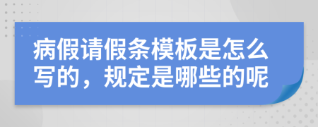 病假请假条模板是怎么写的，规定是哪些的呢
