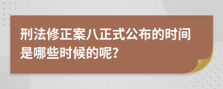 刑法修正案八正式公布的时间是哪些时候的呢？