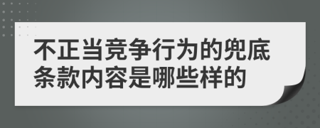 不正当竞争行为的兜底条款内容是哪些样的