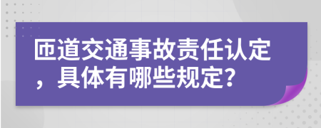 匝道交通事故责任认定，具体有哪些规定？