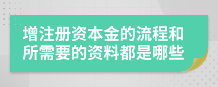 增注册资本金的流程和所需要的资料都是哪些