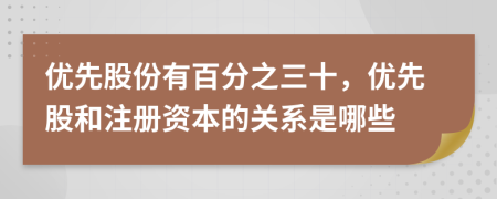 优先股份有百分之三十，优先股和注册资本的关系是哪些