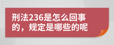 刑法236是怎么回事的，规定是哪些的呢