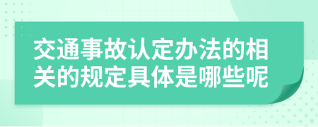 交通事故认定办法的相关的规定具体是哪些呢