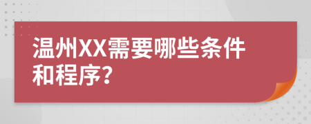 温州XX需要哪些条件和程序？