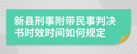 新县刑事附带民事判决书时效时间如何规定