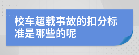 校车超载事故的扣分标准是哪些的呢