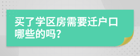 买了学区房需要迁户口哪些的吗？