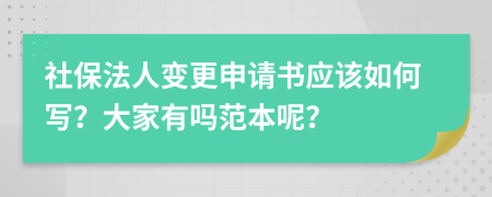 社保法人变更申请书应该如何写？大家有吗范本呢？