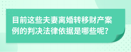 目前这些夫妻离婚转移财产案例的判决法律依据是哪些呢？