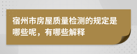 宿州市房屋质量检测的规定是哪些呢，有哪些解释