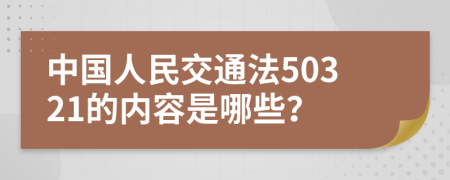 中国人民交通法50321的内容是哪些？