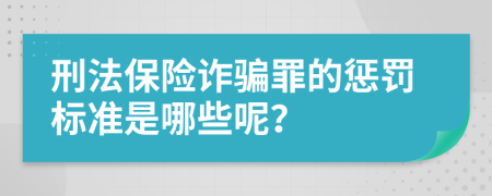 刑法保险诈骗罪的惩罚标准是哪些呢？
