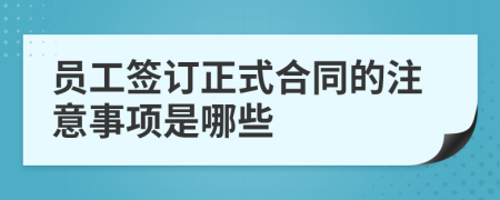 员工签订正式合同的注意事项是哪些