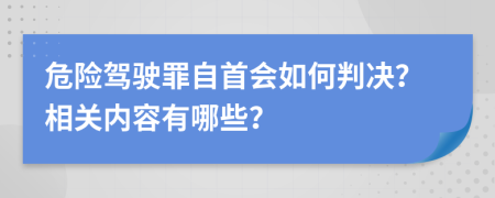 危险驾驶罪自首会如何判决？相关内容有哪些？