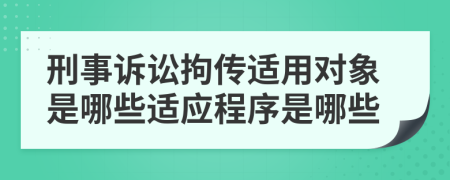 刑事诉讼拘传适用对象是哪些适应程序是哪些