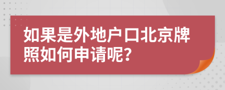 如果是外地户口北京牌照如何申请呢？