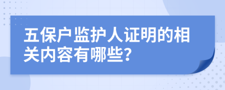 五保户监护人证明的相关内容有哪些？