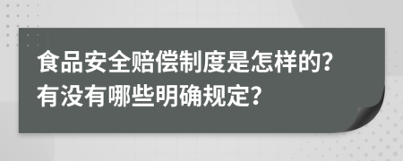 食品安全赔偿制度是怎样的？有没有哪些明确规定？