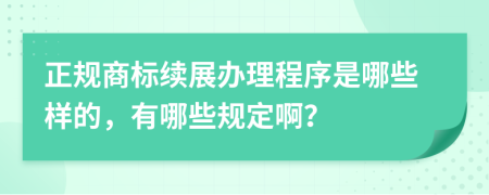 正规商标续展办理程序是哪些样的，有哪些规定啊？